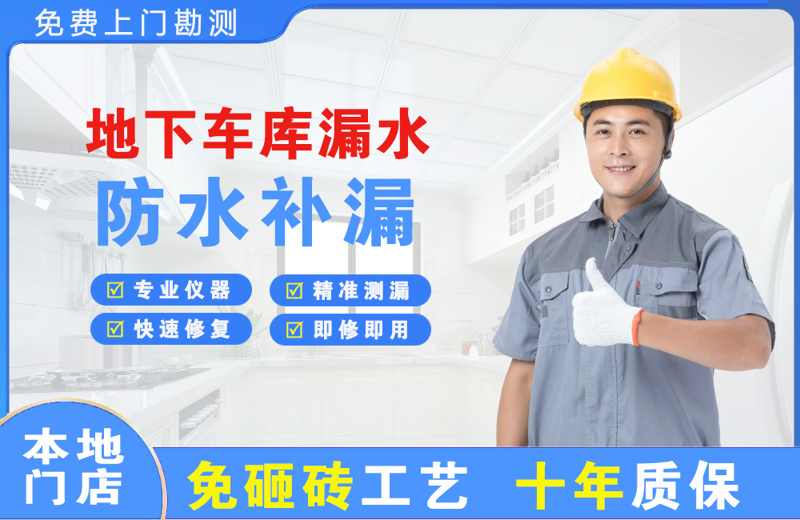 大丰地下车库漏水维修